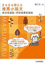 まるまる使える推薦入試小論文 総合型選抜・学校推薦型選抜