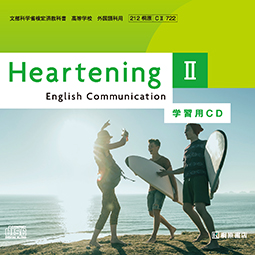 Heartening English Communication Ⅱ 学習用CD