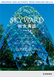 SKYWARD 総合英語