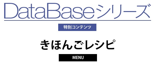 DataBaseシリーズ　特別コンテンツ　きほんごレシピ