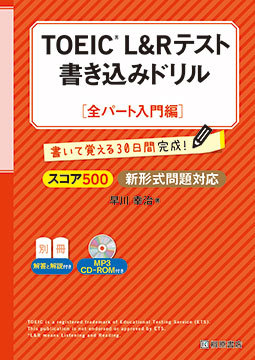 はじめて受けるTOEIC(R)