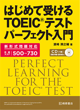 はじめて受けるTOEIC(R)