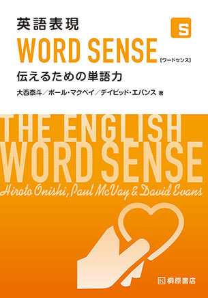 英語表現 WORD SENSE