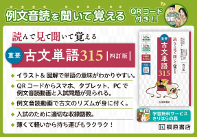 読んで見て聞いて覚える　重要古文単語315　四訂版　POP