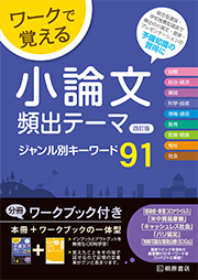 ワークで覚える　小論文頻出テーマ　四訂版　ジャンル別キーワード91